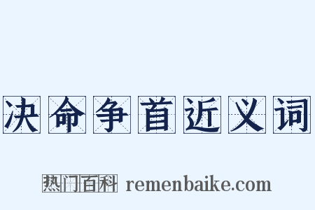 决命争首近义词是什么意思的图片